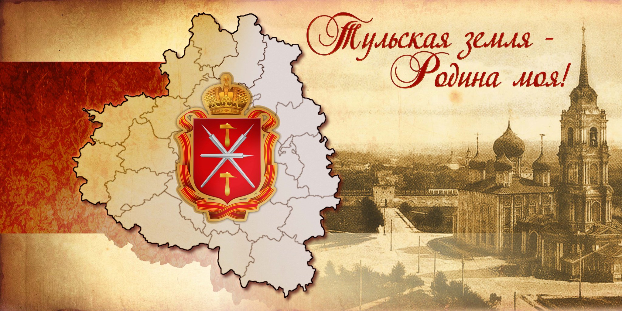 Тульский край моя Родина