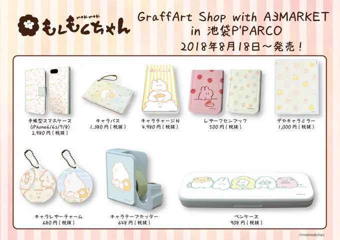 明日8/18(土)よりグラフアートショップ池袋P'パルコ店に「もくもくちゃん」の新商品が登場します?
よろしくお願いします?? 