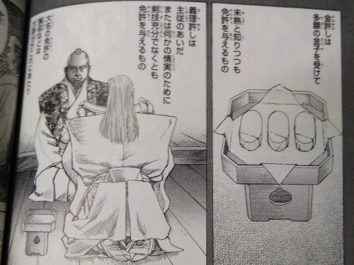 Ebios 剣法の奥義の許しには 金許し 義理許し 術許しの三つがある 金許しは多額の金子を受けて 未熟と知りつつも免許を与えるもの とシグルイでも解説してるから居合道もそういうことなのだろう T Co F5ykkqt8st T Co