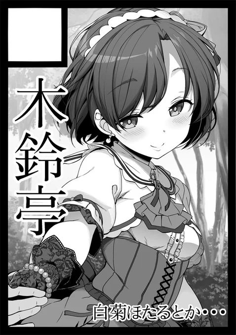 冬コミのカットになります。今のところ 白菊ほたる本を予定 