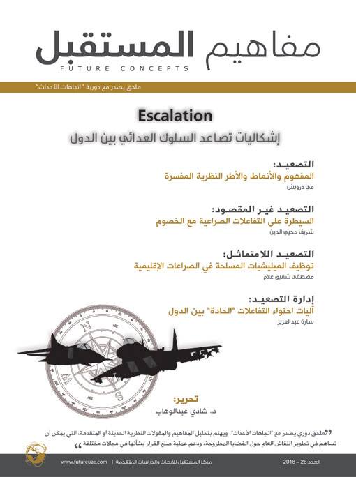 ملحق "#مفاهيم_المستقبل" الصادر مع العدد الجديد (26) من مجلة "#اتجاهات_الأحداث"