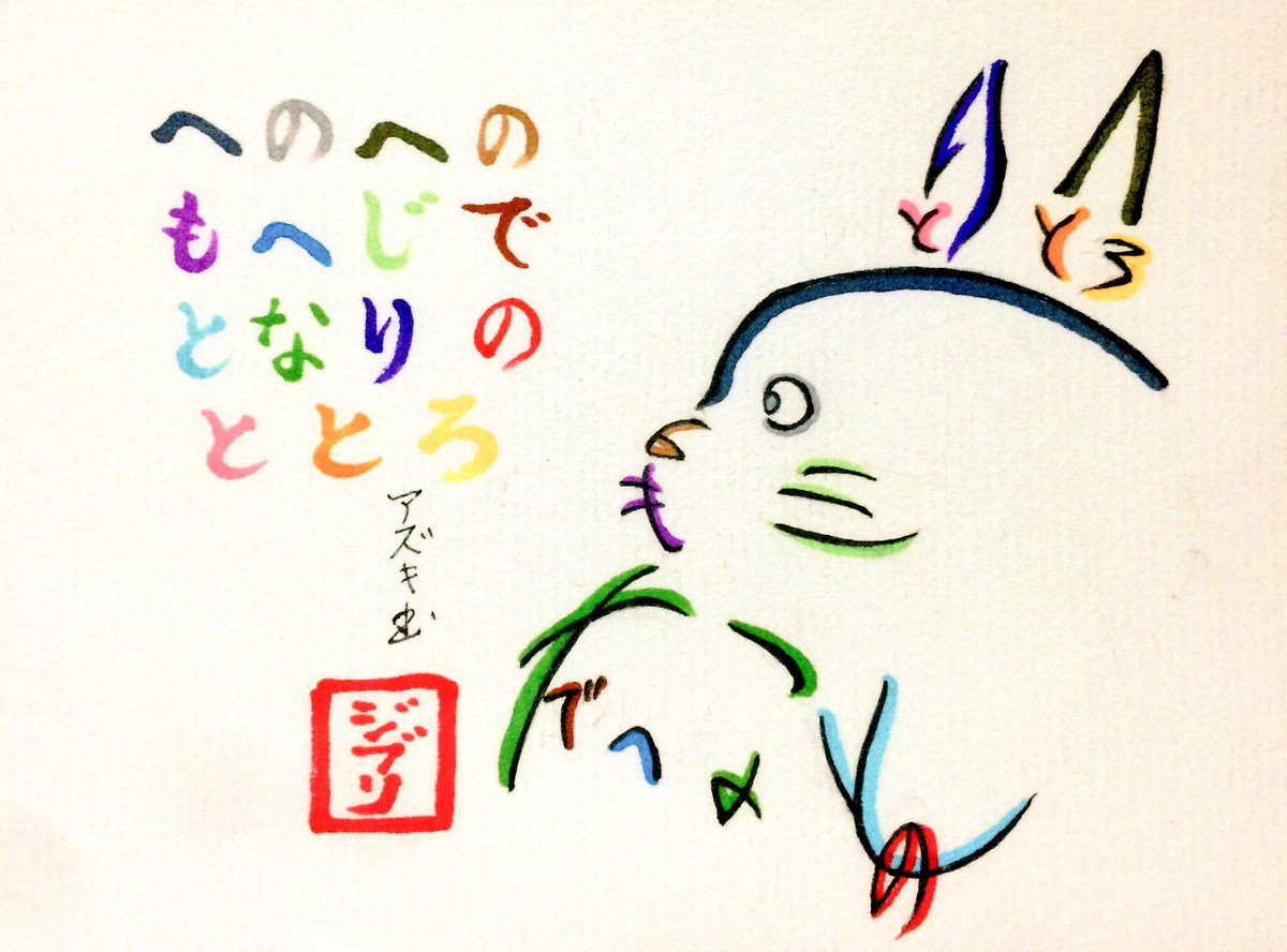 文字絵師アズキ Twitterissa となりのトトロ へのへのもへじでとなりのトトロ