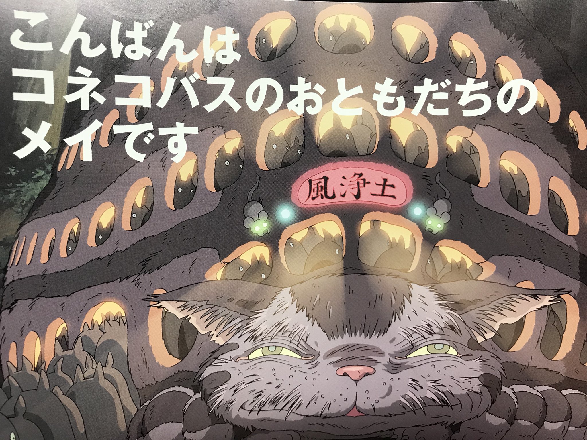 A となりのトトロ には続きがあってね ちっちゃいネコバスが出てくるのー トトロも出てくるしこどものネコバスもネコバアちゃんも出てくるんだよ ネコバアちゃんはたくさんのトトロを乗せてるの この物語 三鷹の森ジブリ美術館で見た時からめっちゃ A となりのトトロ には続きがあってね ちっちゃいネコバスが出てくるのー トトロも出てくるしこどものネコバスもネコバアちゃんも出てくるんだよ ネコバアちゃんはたくさんのトトロを乗せてるの この物語 三鷹の森ジブリ美術館で見た時からめっちゃ