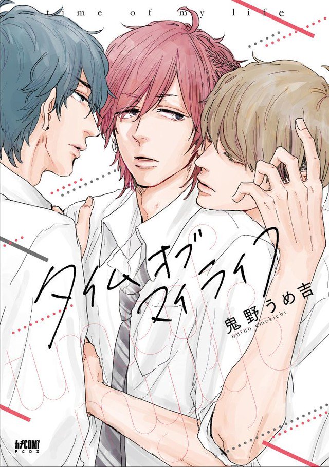 ট ইট র コミックナタリー 友情 嫌悪 嫉妬 男子高校生3人の青春を綴ったbl タイムオブマイライフ T Co Hizxenbohl