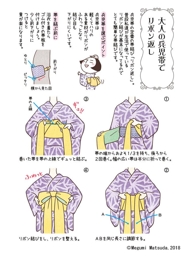 松田恵美 着物イラストエッセイ本 きもの番長 発売中 夏限定連載の浴衣について描き下ろし 10 大人の兵児帯でリボン返し 浴衣は着たいけど帯結びが難しいとお悩みの方に 蝶結びが基本になっているのでオススメ 兵児帯は軽くて張りがあると結び目も 松田恵美 着物イラストエッセイ本 きもの番長 発売中 夏限定連載の浴衣について描き下ろし 10 大人の兵児帯でリボン返し 浴衣は着たいけど帯結びが難しいとお悩みの方に 蝶結びが基本になっているのでオススメ 兵児帯は軽くて張りがあると結び目も