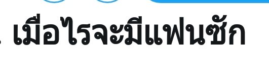 แอคไข่ของแดเนียลคนนั้น tweet media