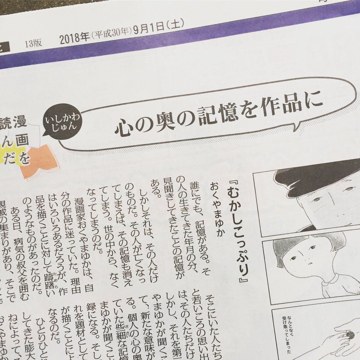 おくやまゆか Sur Twitter 今朝の毎日新聞でいしかわじゅんさんが紹介してくださっています マンガ家として個人的なものを個人的な動機で描くというのはどうなのかなと自問しながら描いた作品なので 雑誌に載るだけでありがたかったんだ しみじみ嬉しいです