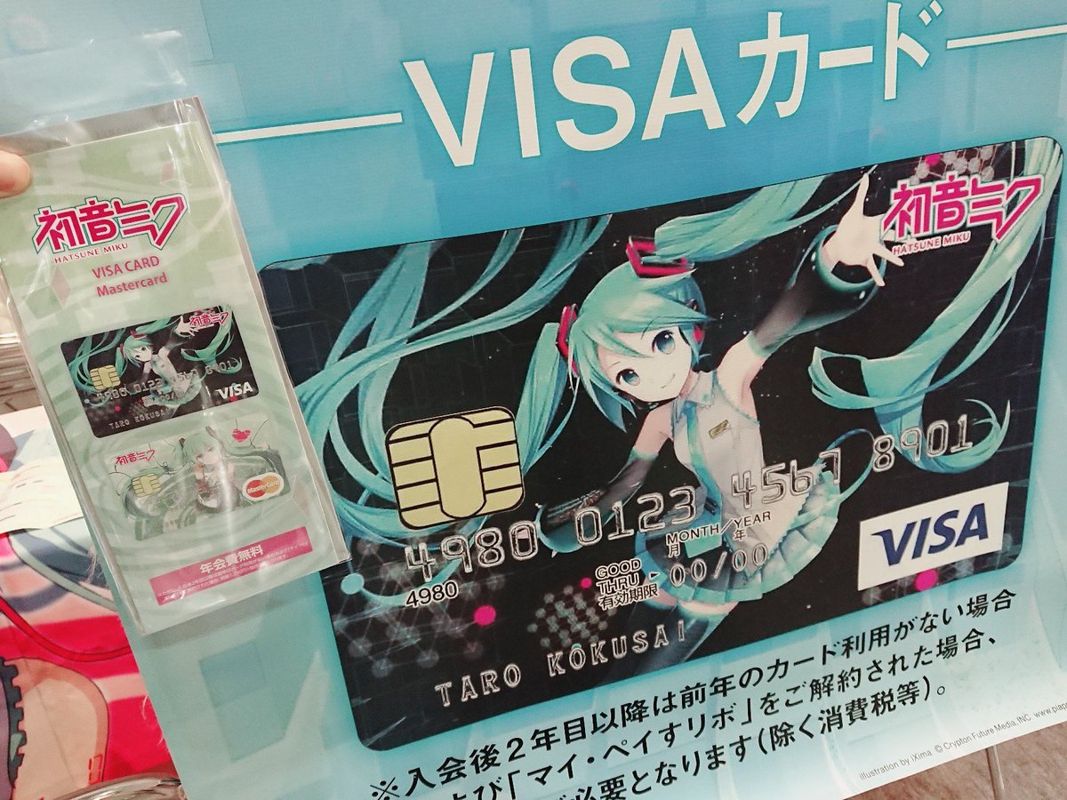初音ミク マジカルミライ 公式 出展ブース16 初音ミクvisaカード マスターカード ブースでは 入会受付を今年も行っています カードご入会頂いた方には特製オリジナル扇子をプレゼント まだ初音ミクカードをお持ちでない方 ご興味のある方はこの機会 初音ミク マジカルミライ 公式 出展ブース16 初音ミクvisaカード マスターカード ブースでは 入会受付を今年も行っています カードご入会頂いた方には特製オリジナル扇子をプレゼント まだ初音ミクカードをお持ちでない方 ご興味のある方はこの機会