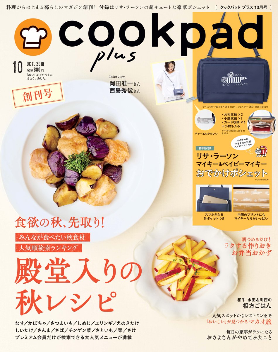 おすすめ】豪華付録つき♪/ 「クックパッド プラス」10月号 815円 おすすめ】豪華付録つき♪/ 「クックパッド プラス」10月号 815円