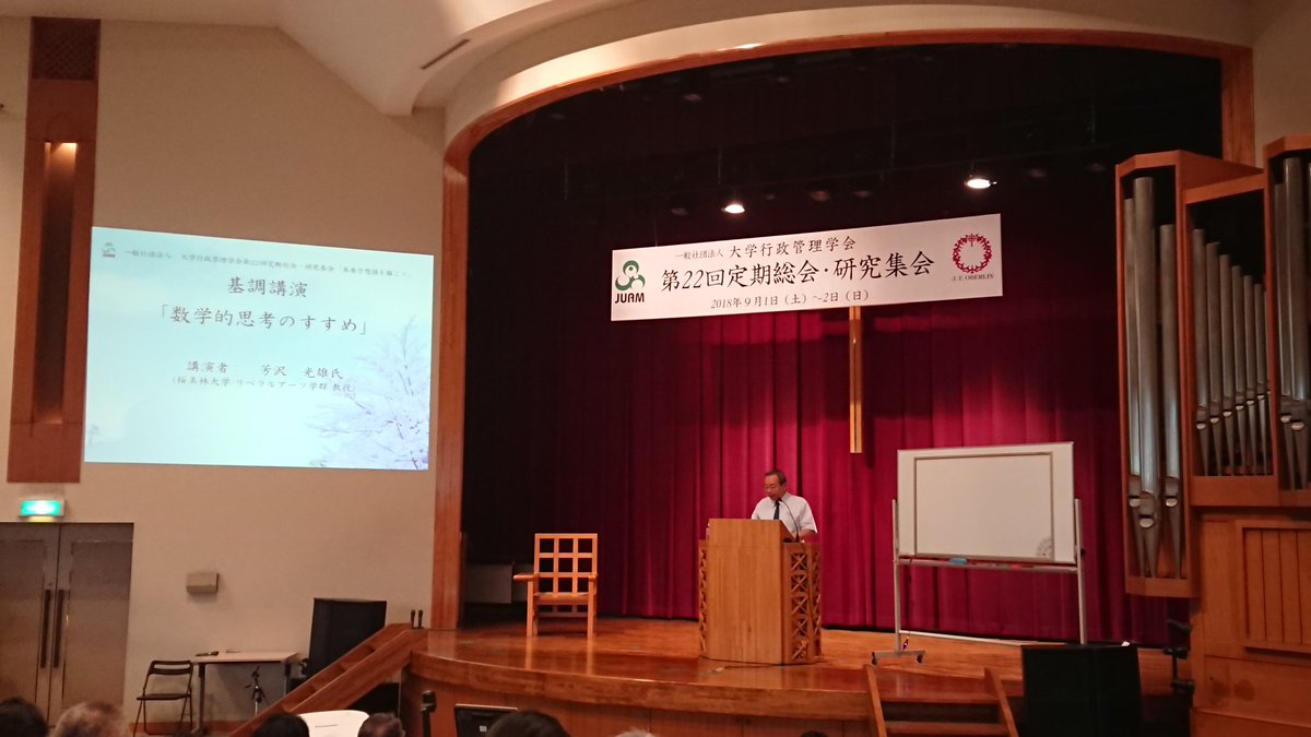【JUAM】大学行政管理学会第22回（2018年度）定期総会・研究集会 (2ページ目) Togetter