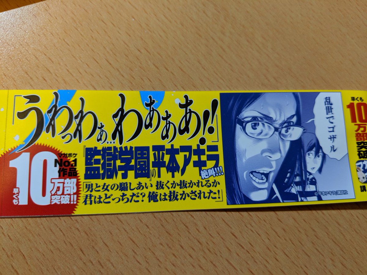 智弘カイ デスティニーラバーズ5巻発売中 9 7発売の デスラバ 2巻 なんと 監獄学園 の平本アキラ先生から帯コメントを頂きました 平本先生 本当にありがとうございます 智弘カイ デスティニーラバーズ5巻発売中 9 7発売の デスラバ 2巻 なんと 監獄学園 の平本アキラ先生から帯コメントを頂きました 平本先生 本当にありがとうございます