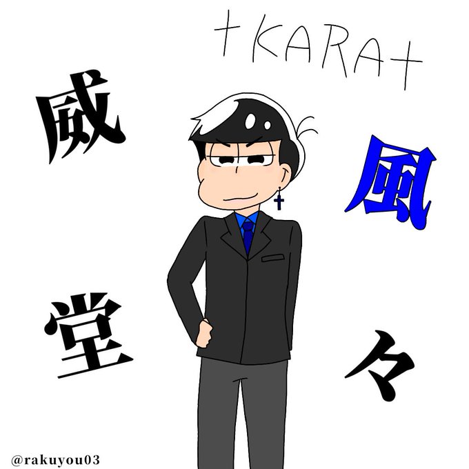 イケメンに描けたカラ松を見せるしこれを見た人も見せるのtwitterイラスト検索結果 イケメンに描けたカラ松を見せるしこれを見た人も見せるのtwitterイラスト検索結果