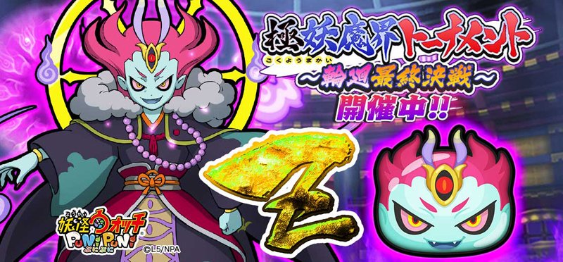 O Xrhsths 妖怪ウォッチ ぷにぷに公式 Sto Twitter 本日9 1 土 より イベント 極妖魔界トーナメント 輪廻最終決戦 を開催 極妖怪の親玉 輪廻 がついに登場するよ なんと 輪廻 は史上初のz ランク 最強の力をその手に イベントは9 16 日 まで