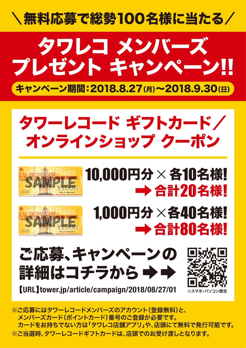 ট ইট র タワーレコード渋谷店 総勢100名様に当たる タワレコメンバーズ 限定 ご応募いただいた方の中からタワーレコードギフトカード オンラインショップクーポンを抽選 で100名様にプレゼント 応募期間は9 30 日 まで 登録は無料ですのでぜひ奮ってご
