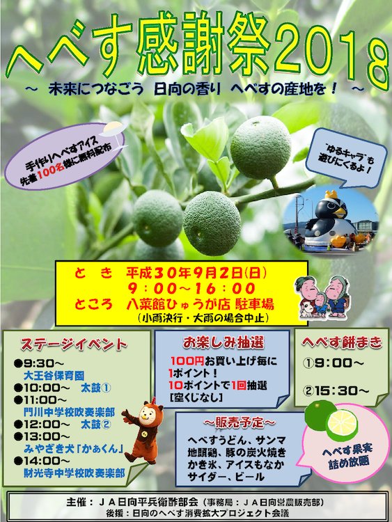 へべすちゃん On Twitter 明日 八菜館ひゅうが店 で へべす 感謝祭2018 が開催されます みんな来てね