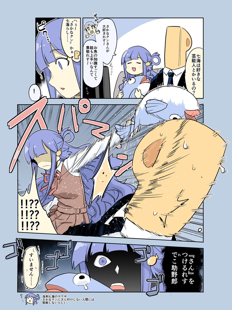 お題箱より『さかなクンと七海ちゃん』 