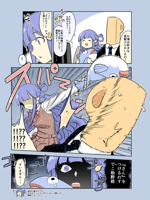 お題箱より『さかなクンと七海ちゃん』 