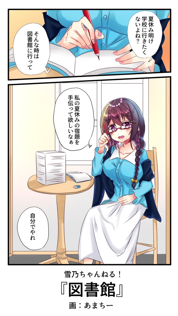 休み明け学校に行きたくない人は、図書館行ったり、ちょっと遠出するとかやってもいいのよ? 