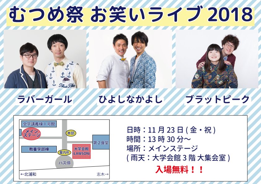 埼玉大学 むつめ祭公式 お笑いライブ 出演者 ラバーガール さん ひよしなかよし さん ブラットピーク さん 日時 11月23日 金 祝 13 30 第69回むつめ祭でも 入場無料でお笑いライブを開催します 会場はメインステージです 雨天の場合は大学会館 埼玉大学 むつめ祭公式 お笑いライブ 出演者 ラバーガール さん ひよしなかよし さん ブラットピーク さん 日時 11月23日 金 祝 13 30 第69回むつめ祭でも 入場無料でお笑いライブを開催します 会場はメインステージです 雨天の場合は大学会館