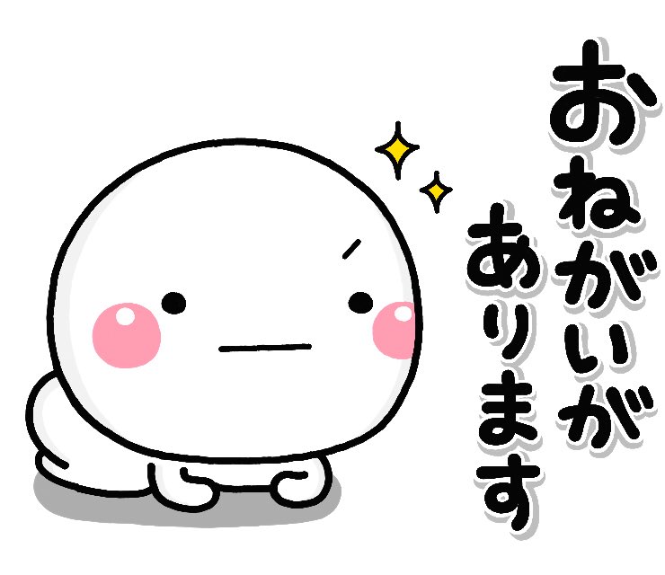 【新作発売】

しろまるの「お願い」ver登場です。
https://t.co/Ae2OVkbNxe

何かをお願いしたい時‥そしてそのお返事の時に使える内容を揃えてみました。

今日から9月です。
秋がとーっても待ち遠しいです (●・-・●) 
