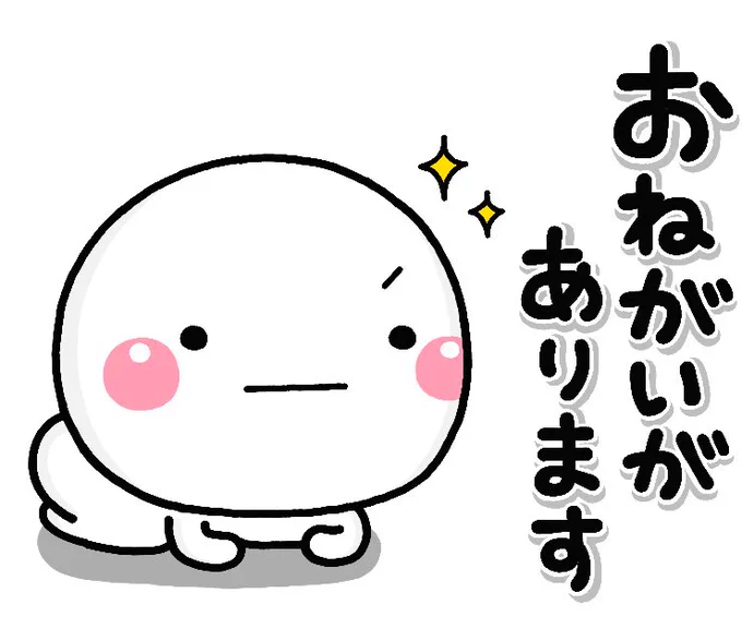 【新作発売】

しろまるの「お願い」ver登場です。
https://t.co/Ae2OVkbNxe

何かをお願いしたい時‥そしてそのお返事の時に使える内容を揃えてみました。

今日から9月です。
秋がとーっても待ち遠しいです (●・-・●) 