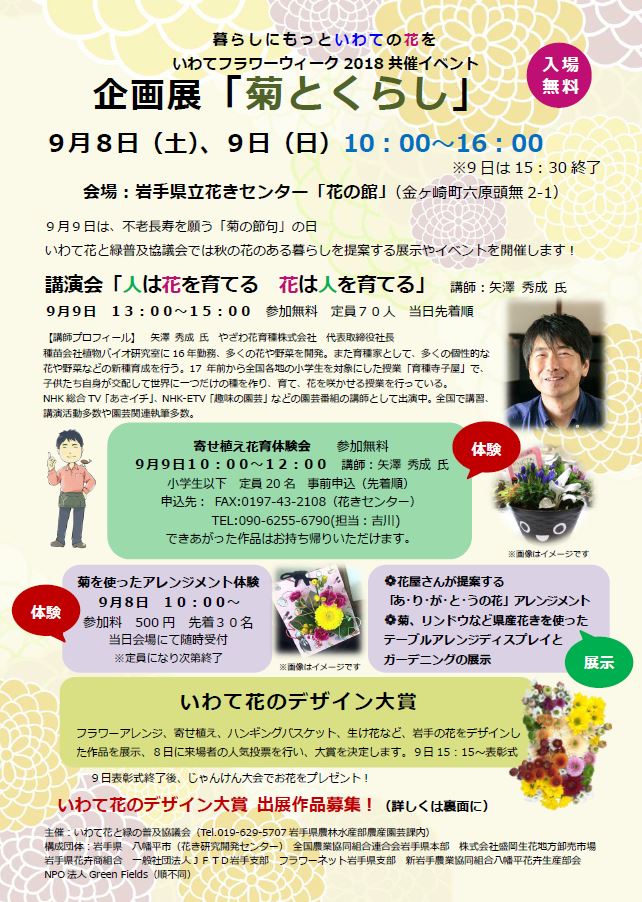 岩手県広聴広報課 9 8 土 9 日 岩手県立花きセンター 金ケ崎町 で 企画展 菊とくらし が開催されます 菊の節句にちなんだ伝統行事や花のある暮らしを提案する展示 寄せ植え体験などが行われます 先着100名に花束プレゼント 問合せ 岩手県立 岩手県広聴広報課 9 8 土 9 日 岩手県立花きセンター 金ケ崎町 で 企画展 菊とくらし が開催されます 菊の節句にちなんだ伝統行事や花のある暮らしを提案する展示 寄せ植え体験などが行われます 先着100名に花束プレゼント 問合せ 岩手県立