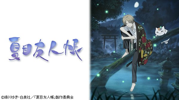 Paravi パラビ 劇場版 夏目友人帳 うつせみに結ぶ が18年9月29日 土 全国ロードショー 動画配信サービス Paravi パラビ ではtvアニメ 夏目友人帳 全シリーズを配信中です T Co 2ouuznoa5y 夏目友人帳 T Co