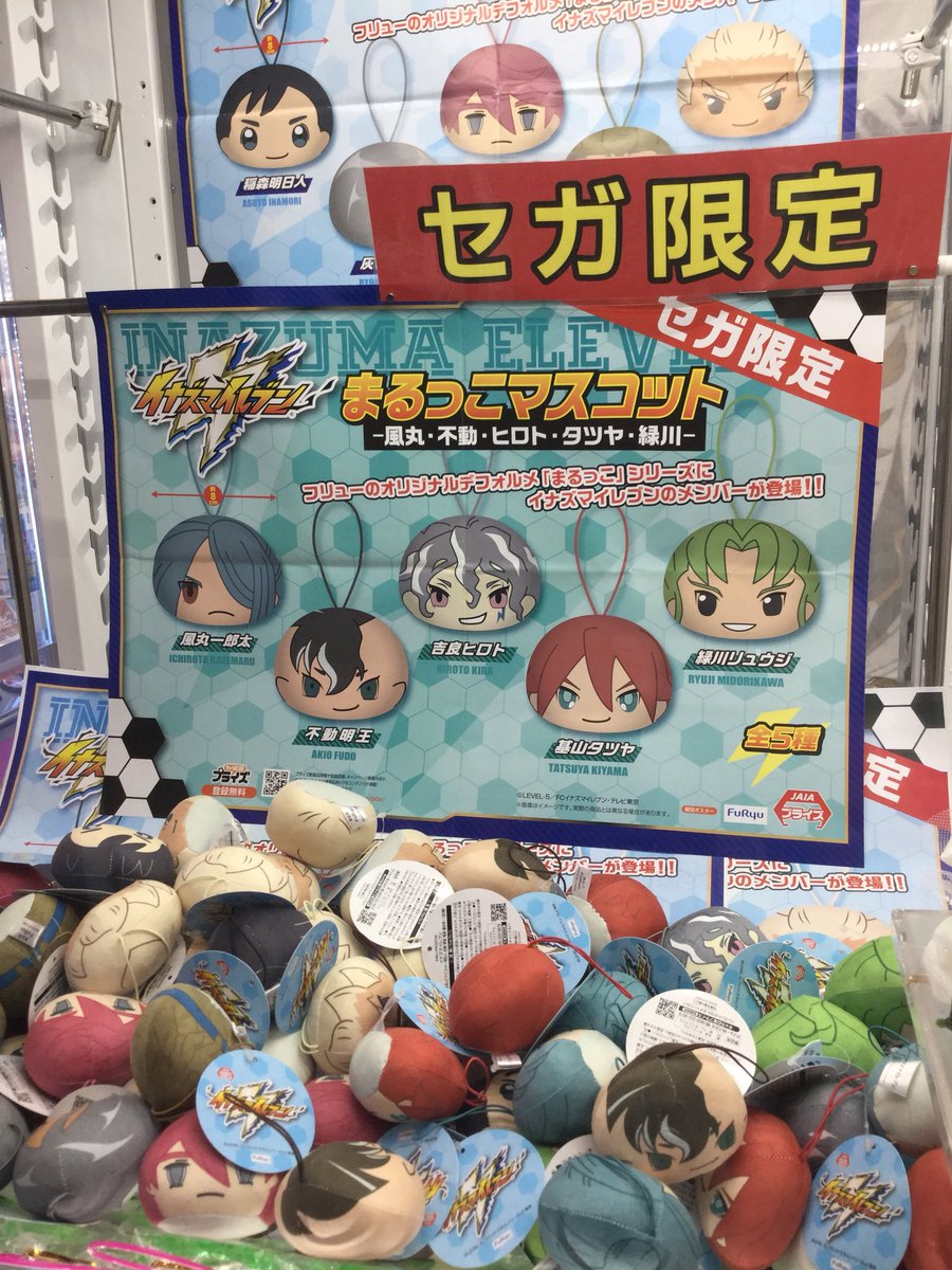 景品情報】 イナズマイレブン まるっこマスコット－風丸・不動・ヒロト