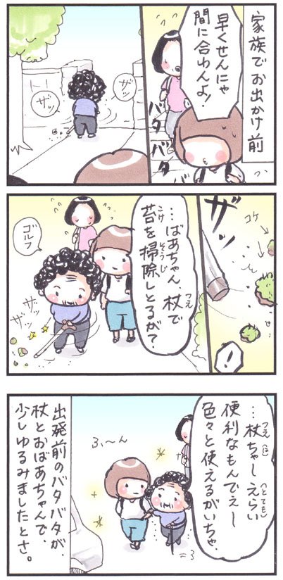 「杖」
#漫画 #イラスト #四コマ #エッセイ
#富山 #杖 #苔 #家族 #防災の日 