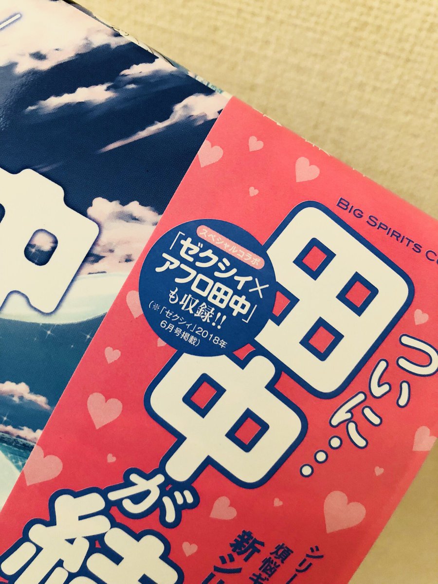 関善 A Twitter 最新刊 結婚 アフロ田中 巻末のゼクシィ アフロ田中では 男ってホント馬鹿なの 女心って難しい それぞれの立場が見事に描かれている 笑 必読 関善 A Twitter 最新刊 結婚 アフロ田中 巻末のゼクシィ アフロ田中では 男ってホント馬鹿なの 女心って難しい それぞれの立場が見事に描かれている 笑 必読