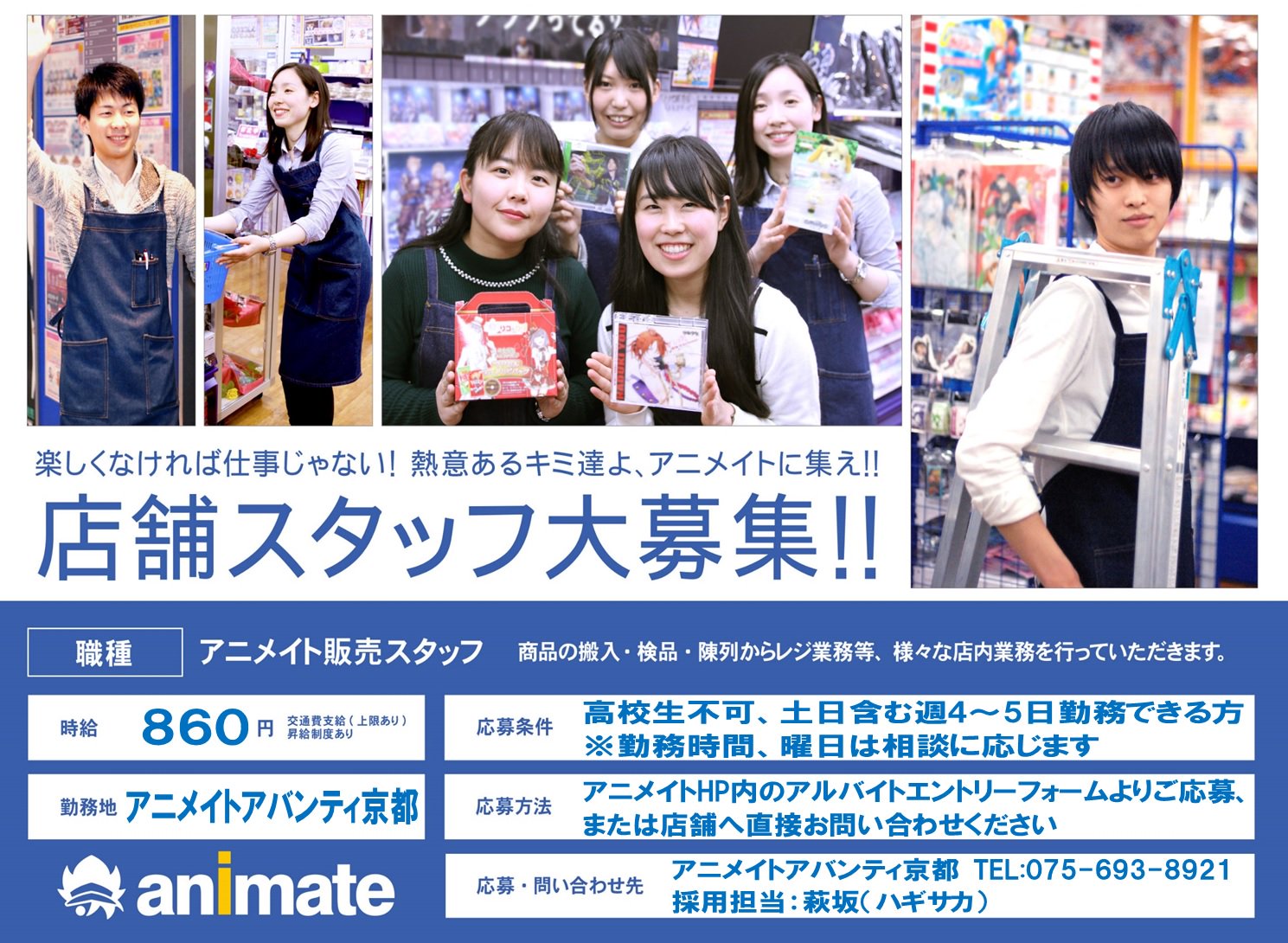 O Xrhsths アニメイトアバンティ京都 6月21日 月 より 10 00 21 00までの通常営業に戻ります Sto Twitter スタッフ募集 アバンティ京都店では 長期アルバイトスタッフを募集しております 京都駅近くで通勤も便利なお店です 応募要項 エントリーフォームは O Xrhsths アニメイトアバンティ京都 6月21日 月 より 10 00 21 00までの通常営業に戻ります Sto Twitter スタッフ募集 アバンティ京都店では 長期アルバイトスタッフを募集しております 京都駅近くで通勤も便利なお店です 応募要項 エントリーフォームは
