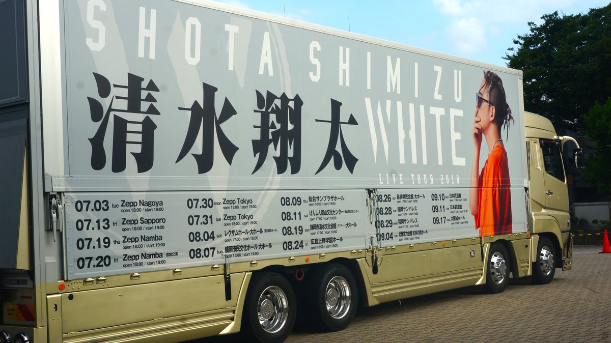 清水翔太 Staff 現在開催中の全国ツアーlive Tour 18 White の各会場で写真スポットとなっているツアートラックが9月1日2日 土 日 で東京の街を周回します ぜひ発見してみてください ツアーも残すは石川 武道館２days 大阪城ホール公演の４公演