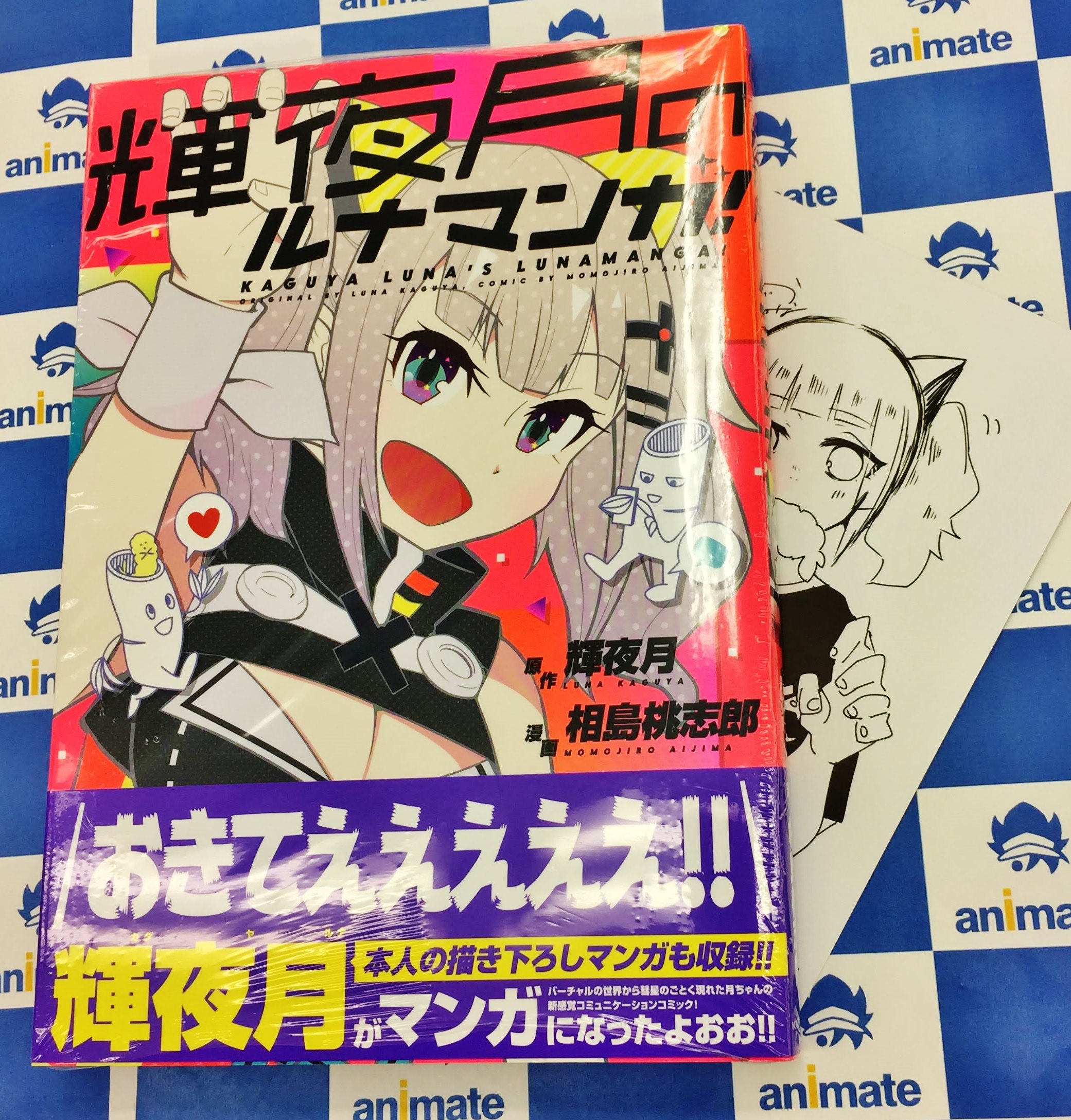 アニメイト新潟 A Twitter 書籍入荷情報 W おきてえええええええええええええ 輝夜月のルナマンガ が入荷しましたガタ アニメイト特典の リバーシブルカード が特典が付きますガタ 月ちゃん本人による 描き下ろしマンガも収録 要チェック