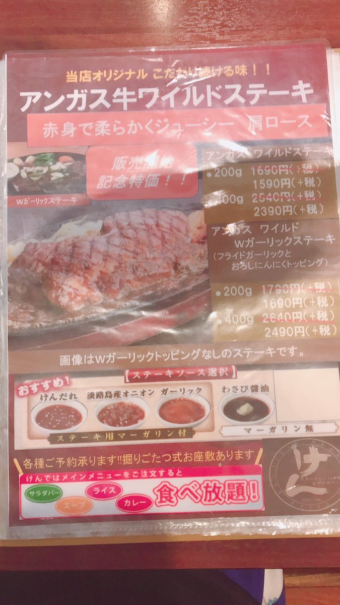 ステーキけん町田成瀬店 お肉が変わりました 当店のワイルドステーキがグレードアップして さらに 期間限定でお値段そのままで提供してます お得に美味しいお肉を食べられるのは今のうちですよ しかも こちらのサービス