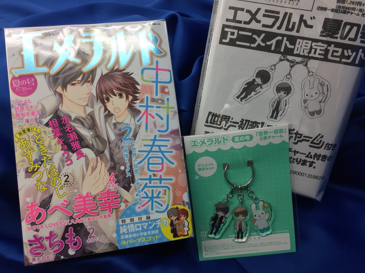 エメラルド夏の号