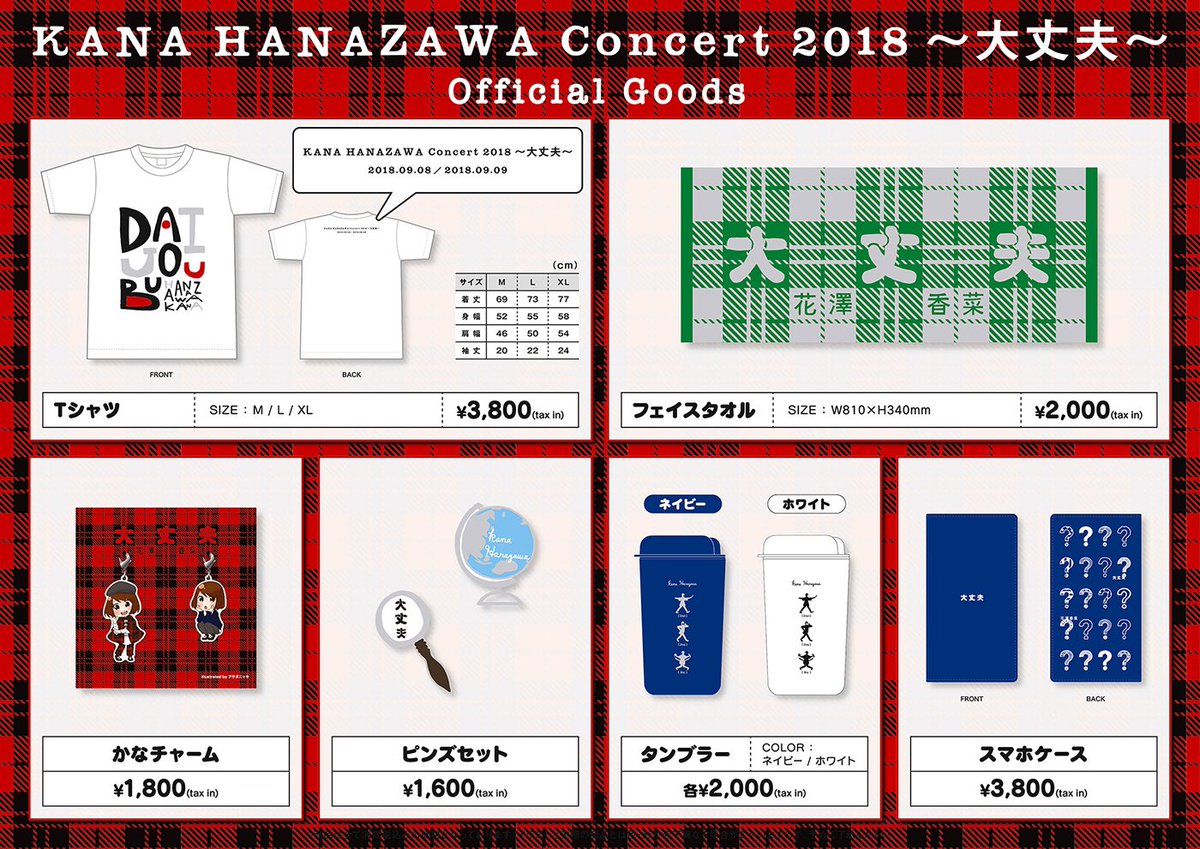 花澤香菜 グッズ情報 Kana Hanazawa Concert 18 大丈夫 のグッズを公開いたしました 大丈夫 の世界感が詰まったグッズになっておりますのでぜひチェックしてください ス T Co Dvkmvbxdmt T Co Ryu1ghl1cf