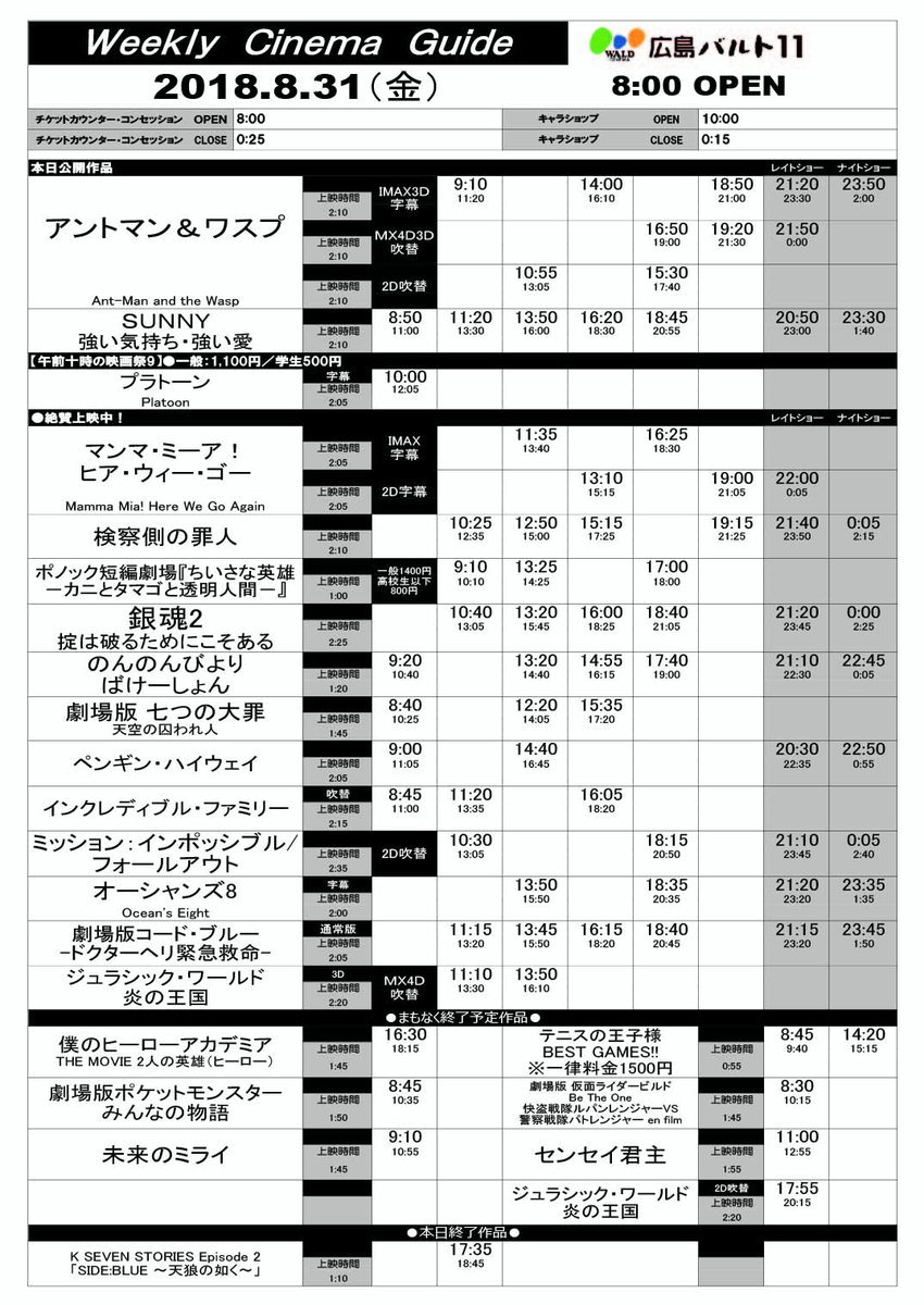 広島バルト11 8 31 金 の上映スケジュールです