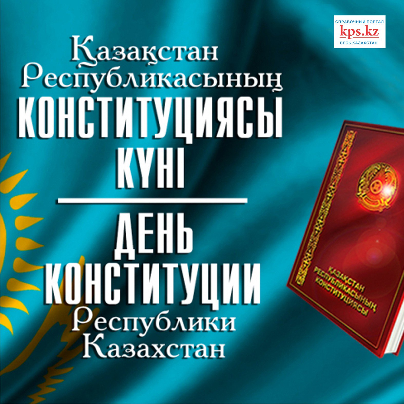 Оживить, открытка к дню конституции рк