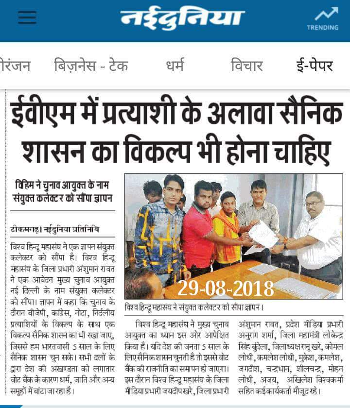 VHM_MP's tweet photo. @VHM_MP ने जिला प्रभारी @Anshu_vhm &amp; @anurag_hyv, @Lokendra00007g2 के साथ #मुख्य_चुनाव_आयुक्त को ज्ञापन सौंपा &amp; माँग की, कि #ईवीएम में एक विकल्प #सैनिक_शासन का भी हो #भारतीय_सेना ही #वोट_बैंक की #राजनीति को ख़त्म कर सकती हैं @PMOIndia @HMOIndia @narendramodi @adgpi @Gen_VKSingh https://t.co/epVKevYJuE