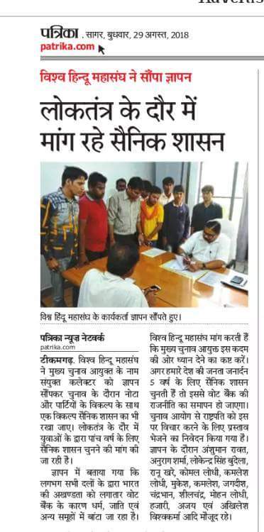VHM_MP's tweet photo. @VHM_MP ने जिला प्रभारी @Anshu_vhm &amp; @anurag_hyv, @Lokendra00007g2 के साथ #मुख्य_चुनाव_आयुक्त को ज्ञापन सौंपा &amp; माँग की, कि #ईवीएम में एक विकल्प #सैनिक_शासन का भी हो #भारतीय_सेना ही #वोट_बैंक की #राजनीति को ख़त्म कर सकती हैं @PMOIndia @HMOIndia @narendramodi @adgpi @Gen_VKSingh https://t.co/epVKevYJuE