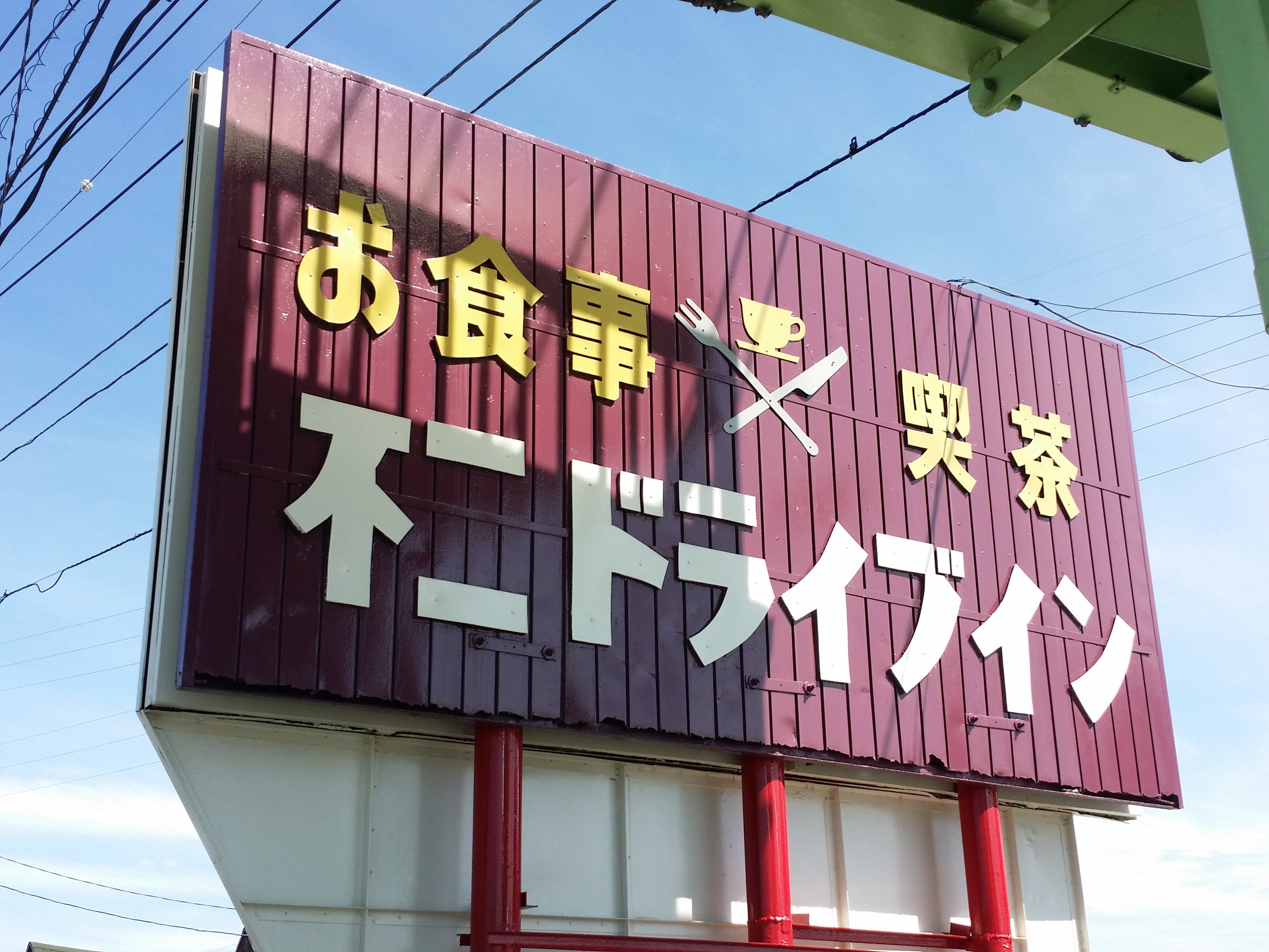 昭和スポット研究所kossy こちらもテレビロケでも訪問した埼玉県本庄市の不二ドライブイン 客を飽きさせないため同じメニュー は二度と出さないという日替わりランチが７５０円とリーズナブルで人気 外観はアメリカのガソリンスタンドを当時イメージして