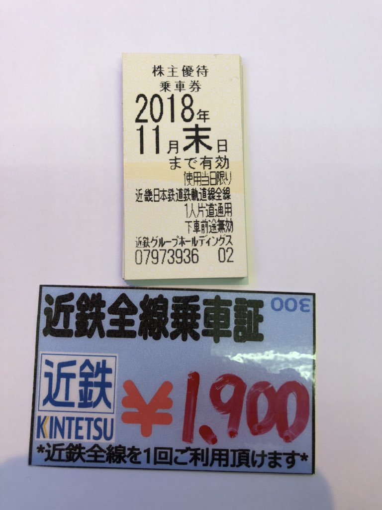 近鉄株主優待券