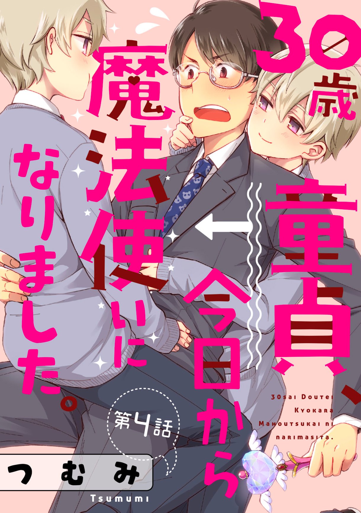 G Lish ガーリッシュ 編集部 G Lish Vol 1掲載作品 つむみ先生 30歳童貞 今日から魔法使いになりました 4 Story あなた 千日さんの恋人なんですか コウタの家で見覚えのある鞄とネクタイを目にした立藤くんはあらぬ勘違いをしてしまい