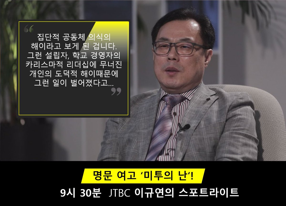 spotlightjtbc's tweet photo. 광주 A명문여고에서 일어난 '#미투 의 난'!

왜, 그토록 오랫동안 침묵당했나!
우리가 미처 몰랐던 학교 공화국의 민낯

8월 30일 목요일 밤 9시 30분 
#JTBC #이규연의_스포트라이트
많은 시청 바랍니다 https://t.co/EnIqcqoKZT