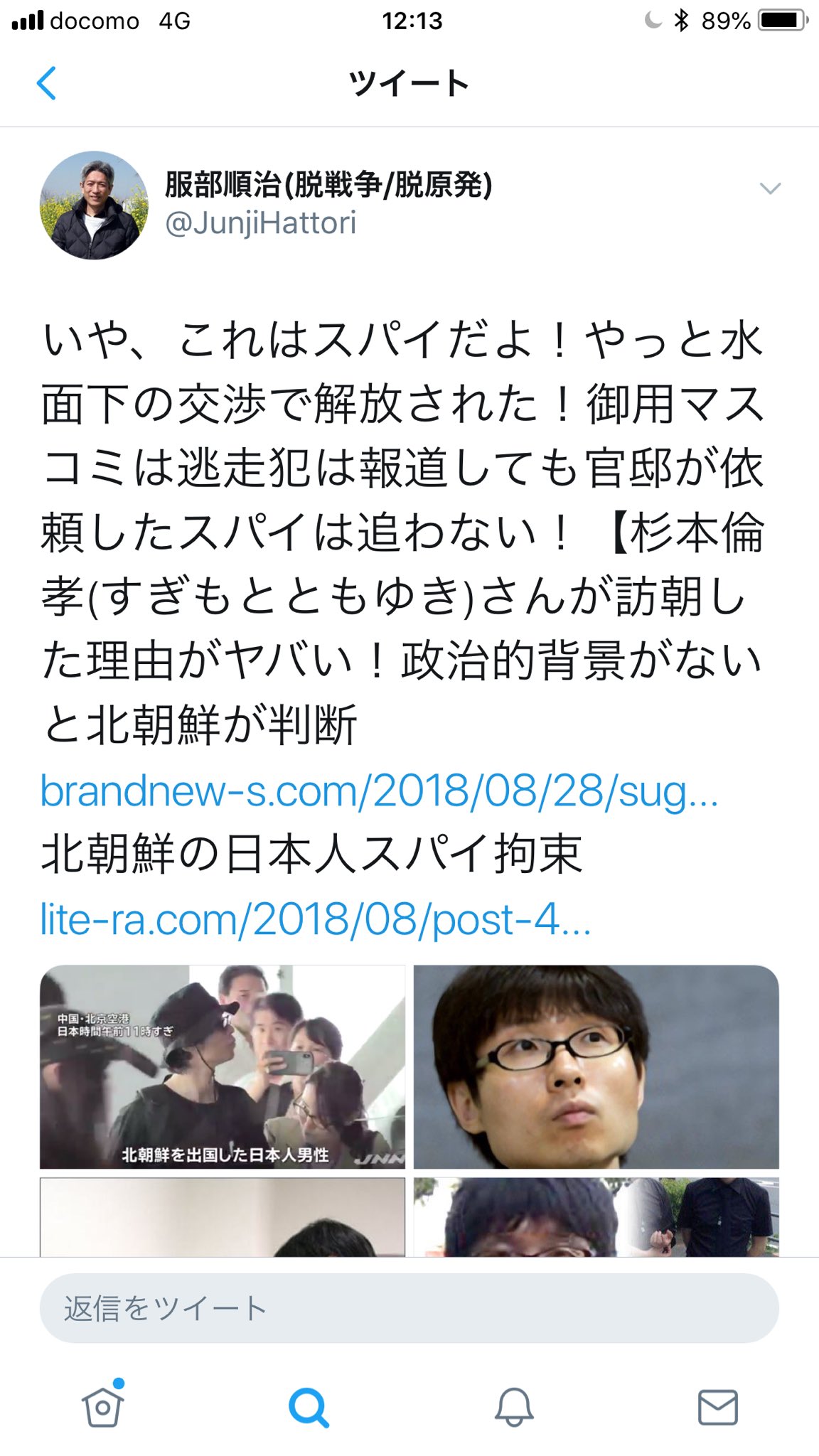 深淵を覗く猫 北朝鮮から杉本倫孝 スギモトトモユキ 氏が解放された件を与党叩きの材料にする人達がこちら 杉本倫孝 アベガー 安田純平 T Co 4ejn6x2k3w Twitter