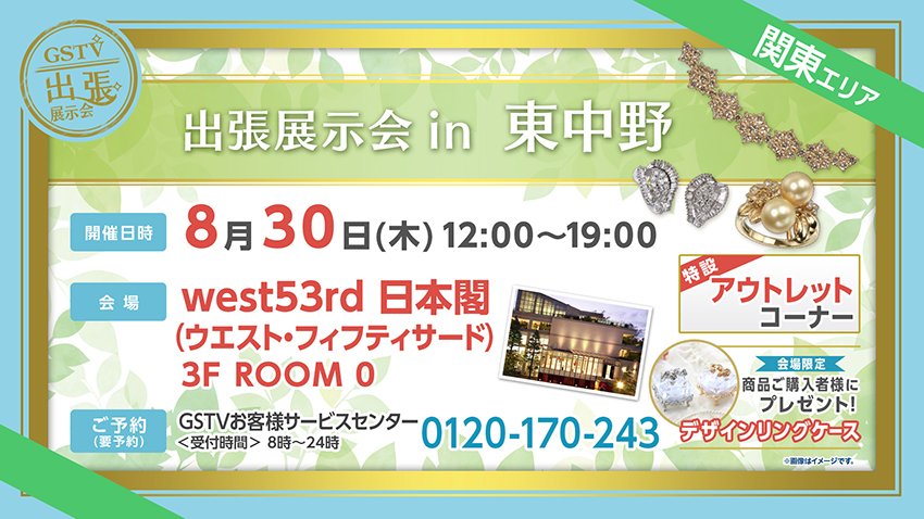 Gstv A Twitter Gstv出張展示会 本日19時まで 東中野で出張展示会を開催 会場限定 ご購入された方にデザインリングケースをプレゼント West53rd 日本閣 ウエスト フィフティサード 3f Room 0 でご来場をお待ちしております T Co Slaq6cyr5v