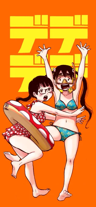夏も終わりかけですが、過去最も夏っぽい内容の最新刊『デデデデ』7集は本日発売です! 