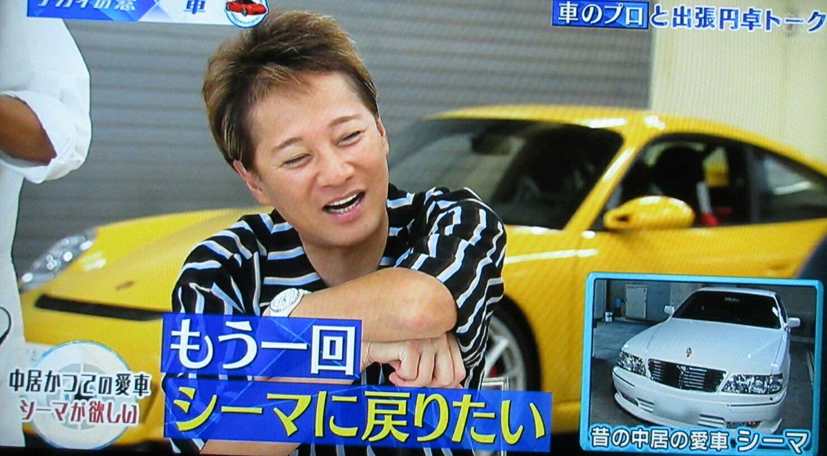 咲耶 中居君が忘れられない車はシーマ もう一回シーマに戻りたいなと思うけれど もう恥ずかしいでしょ 46にもなってペッチャンコ乗ってたら するとザキヤマが ペッチャンコにしちゃったらね 普通のシーマだったら大丈夫だと思いますけど