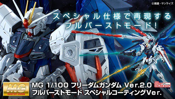 تويتر Bandai Spirits ホビー事業部 على تويتر ｍｇ 1 100 フリーダムガンダム ｖｅｒ ２ ０ フルバーストモード スペシャルコーティングｖｅｒ がプレミアムバンダイで再登場 金属感溢れる本体 ラメクリア成形のエフェクト シルバ レッド箔を使用した水転写