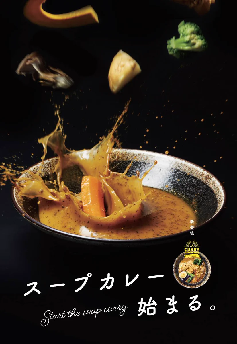 その飛躍感必要なのwwwスープカレーの広告がぶっ飛び過ぎてるww